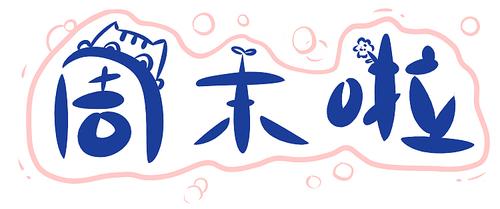 想想这周也只上了三天班呢~ 但是,有木有觉得每到周末休息的两天其实