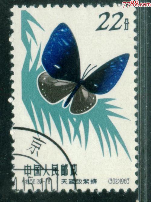 特56蝴蝶20-18盖销邮票中上品(背薄)