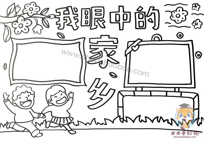 我眼中的家乡手抄报简单的,小学生我眼中的家乡手抄报