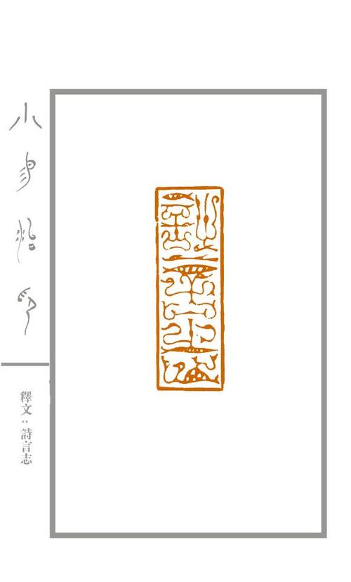 溯堂篆刻(鸟虫篆第一辑)