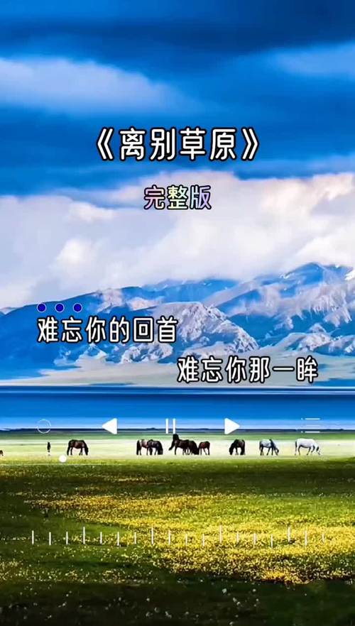 云朵云飞合唱离别草原完整版百听不厌太好听了好歌