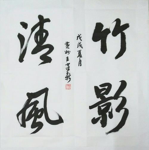 黄冈书法家,画家王建新在大洲竹影写"竹影清风".
