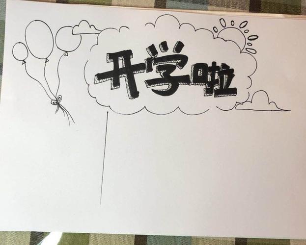 艾艾简笔画课程——开学主题手抄报