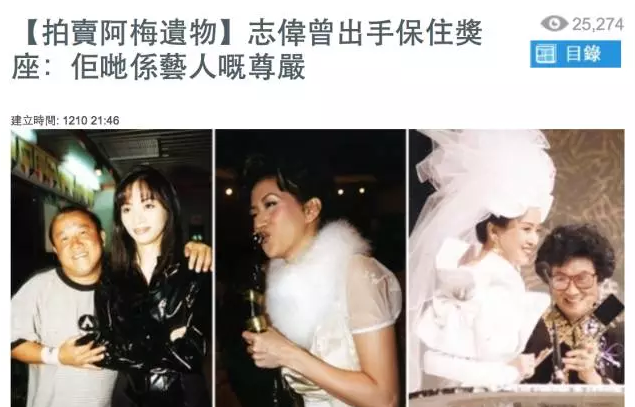 梅艳芳连内衣都被拍卖 唏嘘后是梅妈11年争遗产