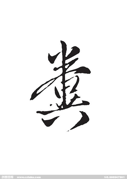 粪[ai,字体大全]