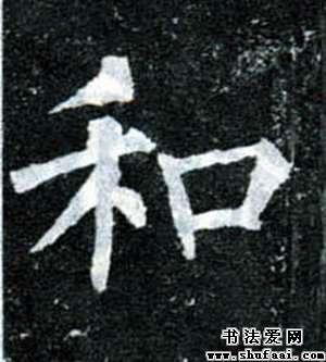 字: 和  字体: 楷书  书法家: 柳公权