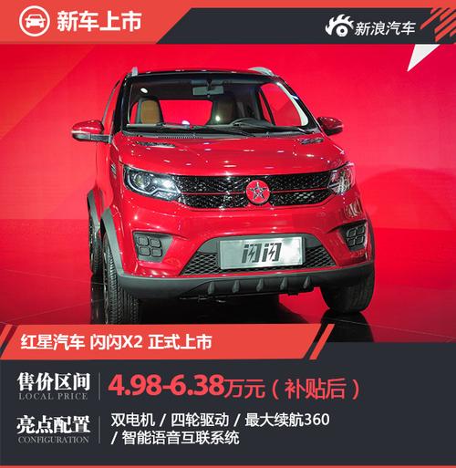 红星新能源汽车 红星闪闪x2上市