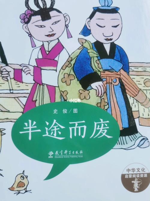 成语故事系列～《半途而废》_故事_绘本_成语故事_教育_教育其他