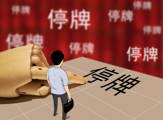 上市公司任性停牌现象"去无踪"