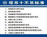 塔吊十不吊标准