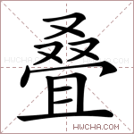 叠是什么意思,叠怎么读,叠的含义解释,组词和笔画笔顺 - 新华字典