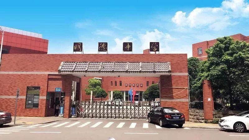 明德中学