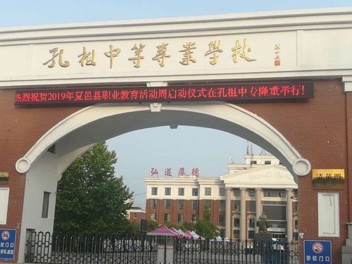 夏邑县2019年第五届职业教育活动周在孔祖中专隆重举办