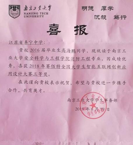 【阜中喜报】南京工业大学4位校友获奖喜报