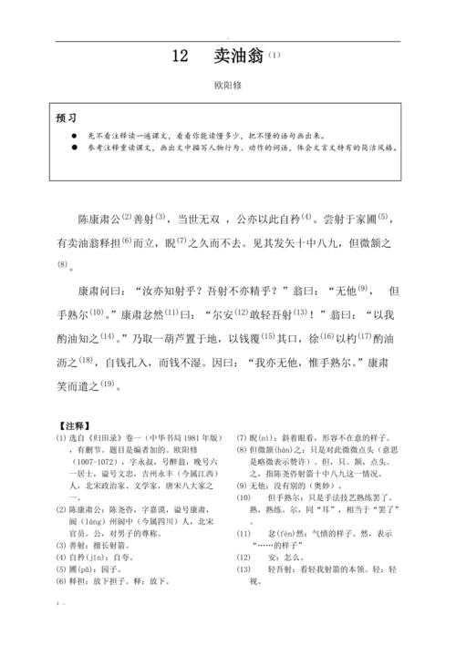 《卖油翁》课文