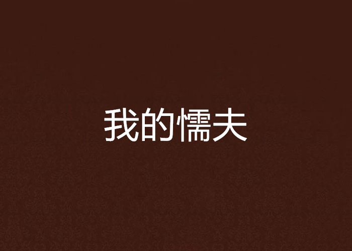 我的懦夫