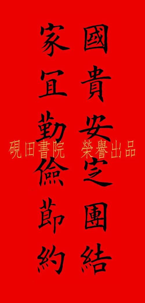 2022年虎年田英章楷书集字春联五言六言横批