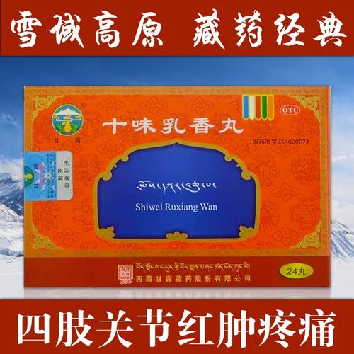 甘露十味乳香丸24丸西藏藏药十位软香丸用于痛风手脚关节红肿疼痛止痛