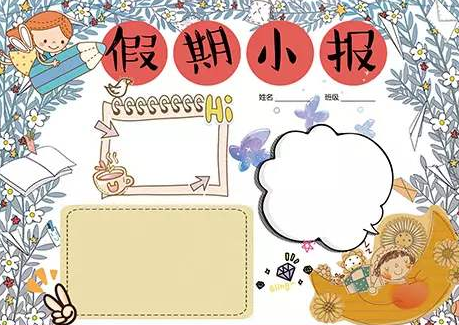 2020小学生快乐寒假手抄报内容资料模板图片