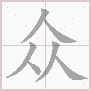 本课生字 以广故众学许更 书 写  汉字详解 众 6画 组词 ①观众 群众
