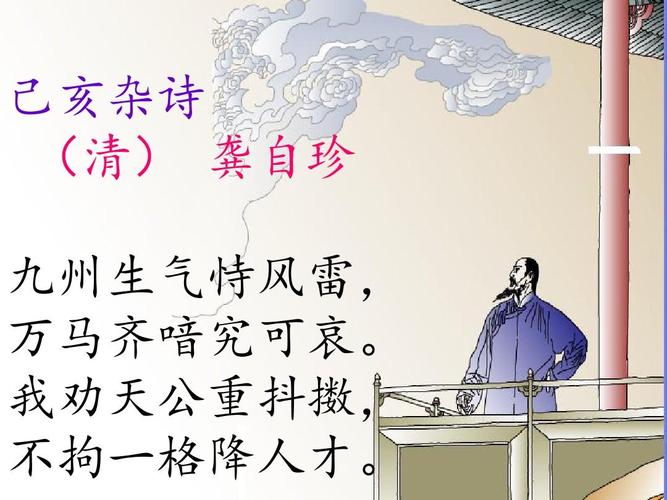 己亥杂诗 (清) 龚自珍 九州生气恃风雷, 万马齐喑究可哀.