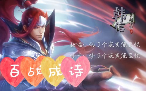百战成诗第一次翻唱女声唱王者百名英雄伪了个寂寞修音修了个寂寞图个