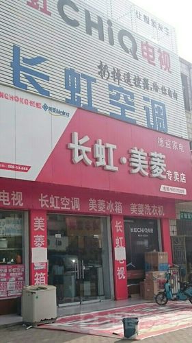 长虹美菱专卖店德益家电店