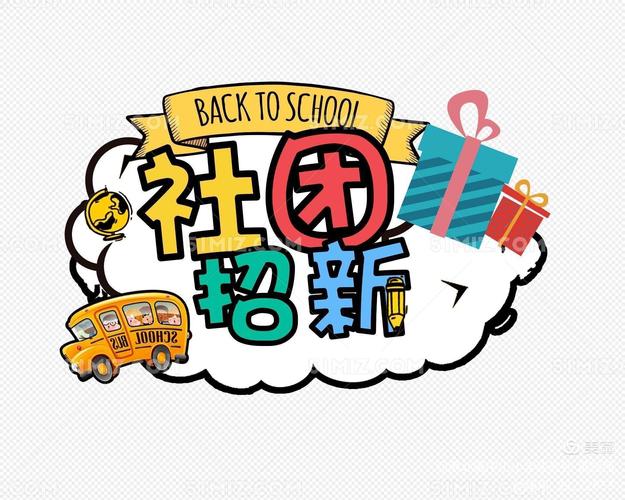 不负韶华—永城三中2020秋季社团招募开始啦 写美篇   招新海报,书法