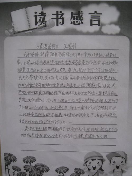 王曦羽快乐暑假读书感言夏洛的网