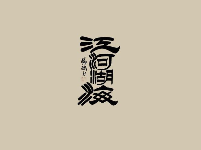 江河湖海_书法字体_字体设计作品-中国字体设计网_.