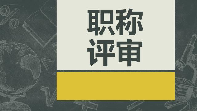 教师职称评审有多重要教师职称评审有多重要,相信大家都知道教师职称