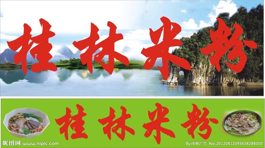桂林米粉招牌桂林山水