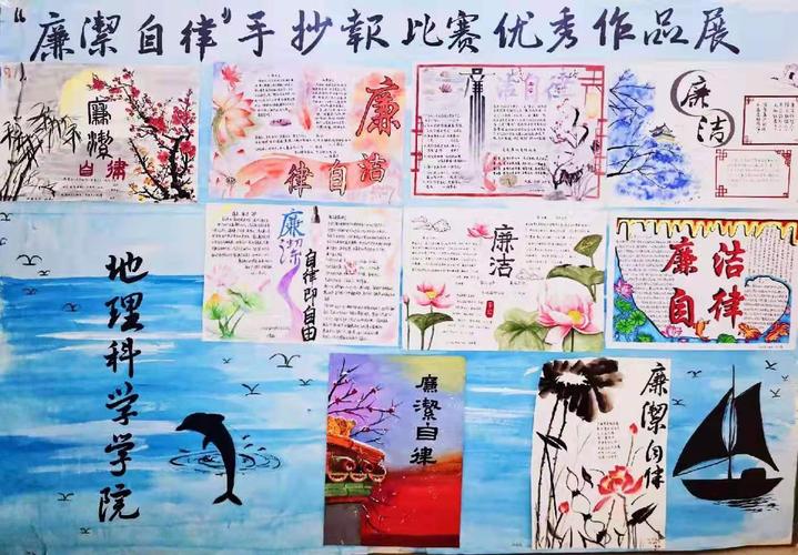 地理科学学院举办廉洁自律主题手抄报评选活动