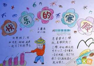 三年级寒假趣事手抄报 三年级手抄报