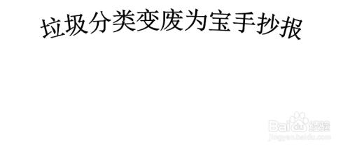 垃圾分类变废为宝手抄报