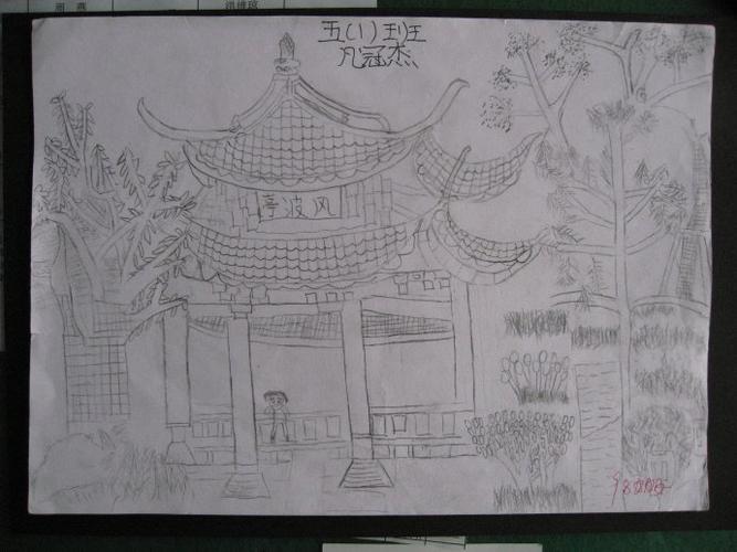 五年级小朋友绘画《亭子》