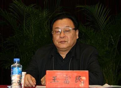 王富民