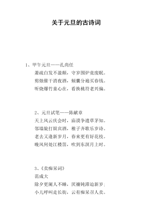 关于元旦的古诗词.docx