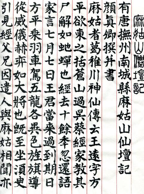 邱闽泉毛笔书临《麻姑仙坛记》全文-5