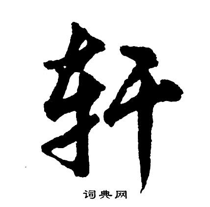 轩书法字典