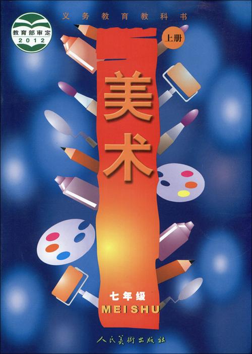 初中中学美术7七年级上册教材课本教科书 人民美术出版社 人美版
