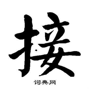 接楷书书法字典