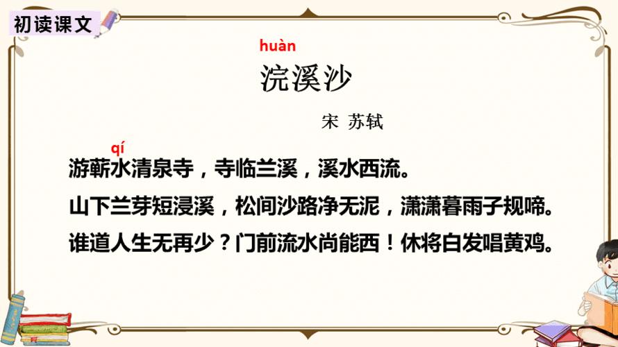 部编人教版六年级下册语文教学课件 古诗词诵读 9 浣溪沙