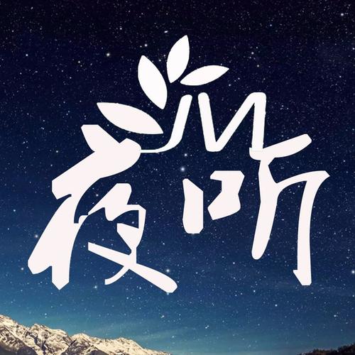 【夜听】过去了,就回不来mp3_情感故事免费下载