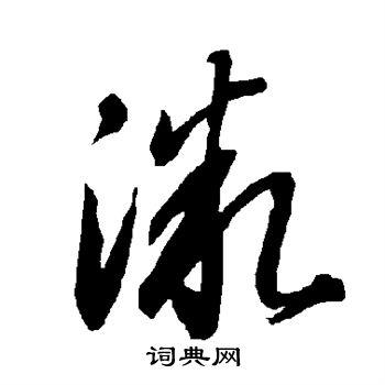 微草书书法字典