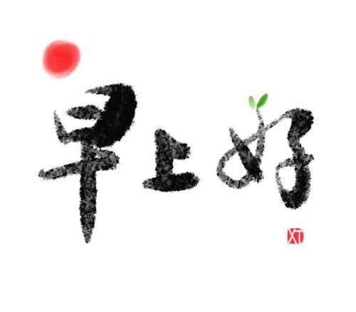 鲁迅先生看到这样的早字肯定手痒想再刻一遍