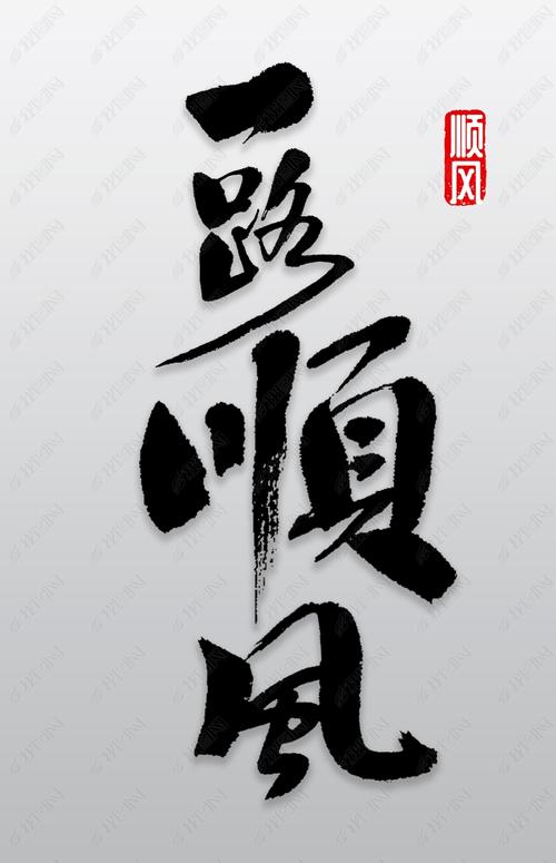 原创一路顺风书法版权可商用