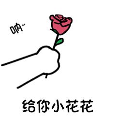 给你礼物表情包给你一朵小花花表情包给你棒棒糖表情包