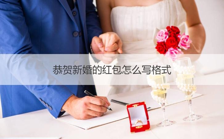 恭贺新婚的红包怎么写格式