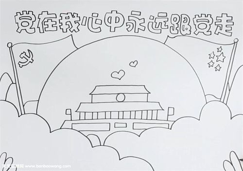 党在我心中永远跟党走手抄报
